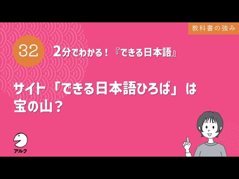 2分でわかる！『できる日本語』32 サイト「できる日本語ひろば」は宝の山？