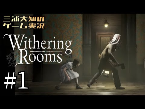 #1【気になっていた夢の世界へ】三浦大知の「Withering Rooms」