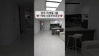 양주시 덕계동 3룸🧡1억대추천🏡