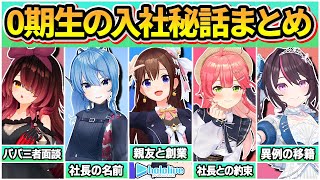 【総集編】ホロライブ0期生による"伝説の入社秘話"全まとめ【ときのそら/ロボ子さん/星街すいせい/さくらみこ/AZKi/ホロライブ/切り抜き】