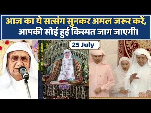 25 July | Aaj ka ye satsang sunkar amal jarur karein apki soi hui kismat jag jayegi | SSDN