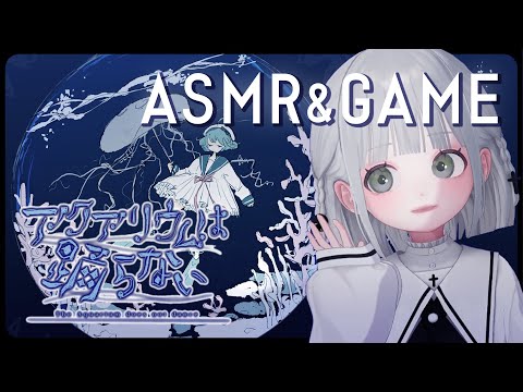 【ASMR┊小声】友達を見つけるぞ。謎解きホラーゲームで睡眠導入😴「アクアリウムは踊らない」02【囁き】