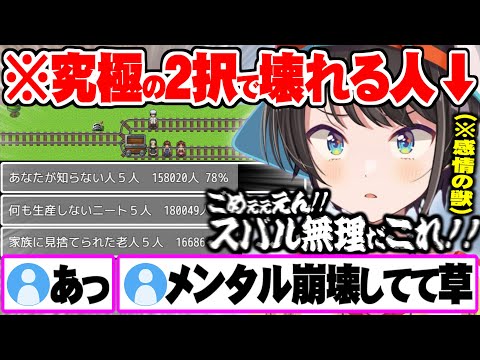 情緒豊か過ぎた結果”頭がショートし闇のゲーム並みの断末魔”を響かせ壊れる大空スバル【ホロライブ 切り抜き 大空スバル トロッコ問題】