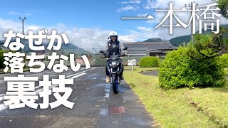 「一本橋で落ちなくなる裏技」で自動二輪卒検合格：鬼の半クラ連続ちょんちょん当てでなぜか落ちなくなる