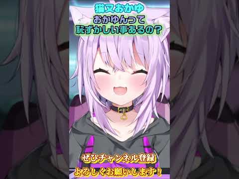 【猫又おかゆ】おかゆんは恥ずかしい事あるの？【ホロライブ切り抜き/ショート】