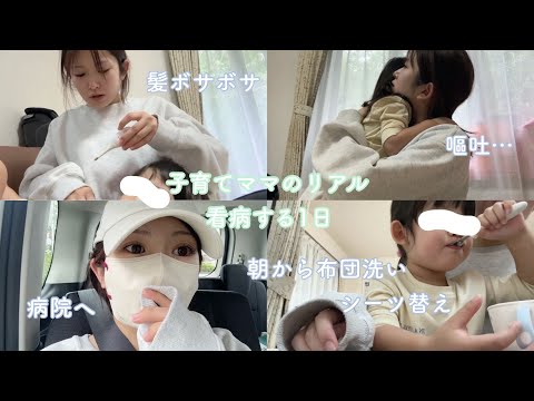 3歳児体調不良。1日看病するママのリアル😷🌀