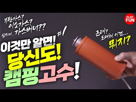 🔥이것만 알면 이제 나도 캠핑고수! 쓰고 있는 가스버너(가스난로)를 모두 모아봤습니다! 부탄가스,이소가스,LPG가스까지 모두 다! 알리익스프레스 캠핑용품 추천 캠핑장비 리뷰!