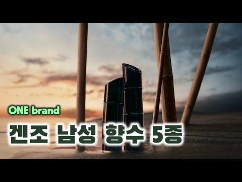 겐조 남자 향수 추천 🎍| 겐조 남성 향수 5종 [ONE brand] (겐조 옴므 EDT, EDP, 오 마린, 로 겐조 뿌르 옴므, 로 겐조 부아제)