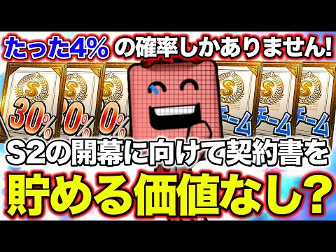 【プロスピA】たった4%の確率！？S2開幕に向けて契約書を貯める価値はあるのか？