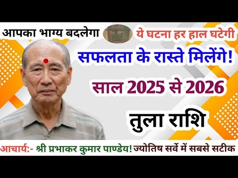 तुला राशि साल 2025 से 2026 l tula rashi 2025 से 2026 l yearly horoscope 2025 to 2026