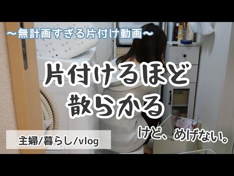 【主婦/片付け】洗面周りの収納を整える(つもりだった)【暮らし/vlog/購入品/子育て】