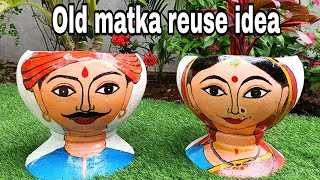 Old Matka reuse idea l DIY with pot/ बेकार पड़े मटके से बनाए सुंदर गमला/pot craft/Beautiful planters