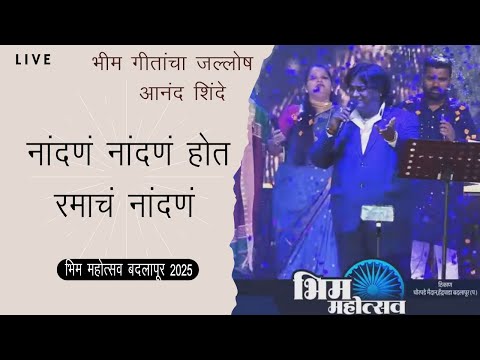 नांदणं नांदणं होत रमाचं नांदणं  | Anand Shinde | Nadan Nadan Hot Ramach Nadan | Bhim Mohotsav 2025