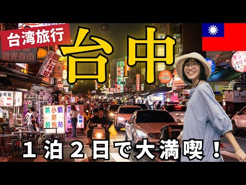 sub）Taiwan trip🇹🇼Taichung 1 Night 2 Days Sightseeing