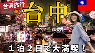 台湾旅行🇹🇼台北から日帰りで行ける！台中おすすめ観光スポット5選｜宮原眼科