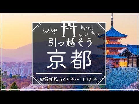 京都府住みたい街ランキング１位で賃貸探してみた