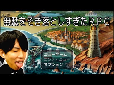 【斬新】RPGの無駄をそぎ落としすぎたゲームが新しいwww