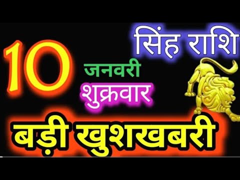 सिंह राशि 10 जनवरी 2025 | Singh Rashi 10January 2025 | Aaj Ka Singh Rashifal |#Leo Horoscope