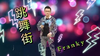 "跳舞街"  Franky (COVER) by 醉人金曲賀聖誕 (2024-12-14)