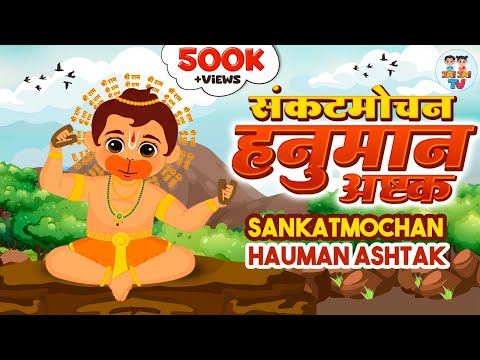 संकटमोचन हनुमान अष्टक | Sankat Mochan Hanuman Ashtak | संकटमोचन नाम तिहारो | Jai Hanuman