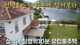 9억9천으로가격인하!!! 청평호반을 바라보는 고급전원주택 가평전원주택 설악ic10분