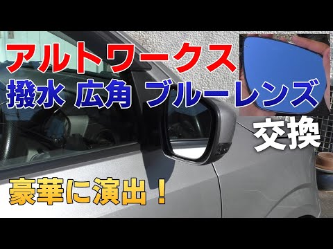 HA36Sアルトワークス ドアミラー ブルーレンズに交換！撥水 広角 車種専用設計 アズーリプロデュース Azzurri Produce