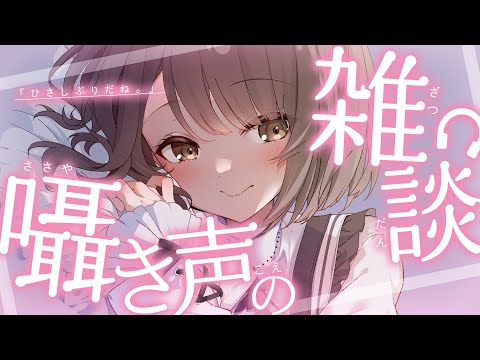 【 ASMR 】囁き雑談┆ひさしぶりだね。【 神瀬よわ / 睡眠導入 】