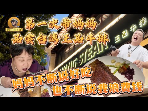 【逛吃4K】第一次带妈妈品尝台湾王品牛排，妈妈不断说好吃，也不断说我浪费钱--------点击下方展开有链接快速购买全球esim卡，让出國旅遊更方便！