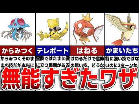 ポケモンの無能すぎたワザ9選について解説【歴代ポケモン】