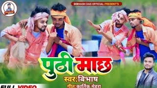 Puthi Mach || पुठी माछ || New Khortha Video 2024 ||Singer Bibhash | khortha Jhumar Song | Mj Randhir