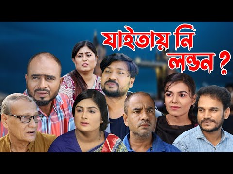 সিলেটি নাটক | যাইতায় নি লন্ডন | Sylheti Natok | Jaitay Ni London | Sylheti Natok 2023