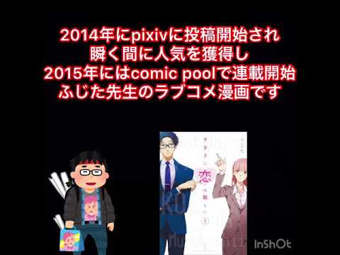 《ヲタクに恋は難しい》を知って欲しい‼️