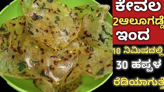 Aloo Papad -10 ನಿಮಿಷದಲ್ಲಿ ಕೇವಲ ಎರಡು ಆಲೂಗಡ್ಡೆ ಬಳಸಿ 30ಹಪ್ಪಳ ರೆಡಿ|Aloo Papad In Kannada| ಆಲೂಗಡ್ಡೆ ಹಪ್ಪಳ