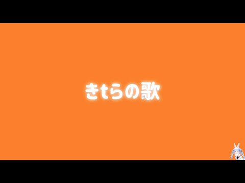 【兎田ぺこら】きtらの歌【ホロライブ/切り抜き】