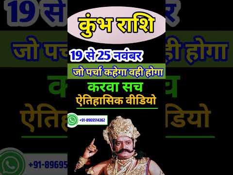 कुंभ राशि 19 से 25 अक्टूबर 2023 - साप्ताहिक राशिफल/Kumbh rashi October 2023 Tisra saptah/Aquarius