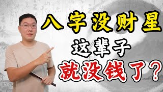 八字没财星这辈子就没钱了？正财偏财