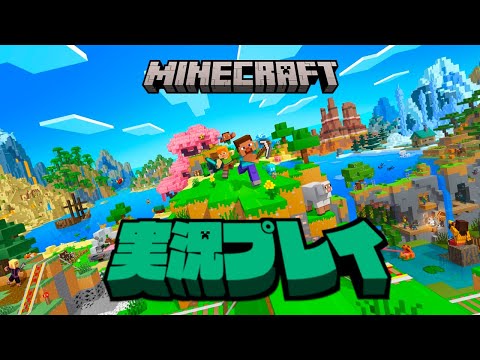 【生放送】「マインクラフト」実況プレイ２