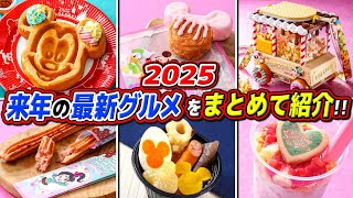 【2025】ディズニーの最新グルメをまとめて紹介!!年末年始フードやパルパルーザの期間限定フード!! / 東京ディズニーリゾート