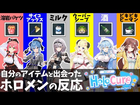 【HoloCure】自分にまつわるアイテムに出会ってテンション爆上がりのホロメン【ホロライブ/切り抜き】