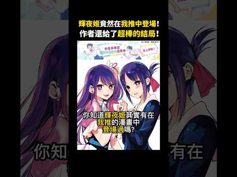 輝夜姬竟然有在我推的孩子中登場！【我推第二季】 #我推的孩子