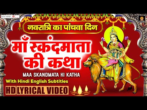 स्कंदमाता माँ की कथा - नवरात्रि का पांचवा दिन - Skandmata Mata Katha With Lyrics  - Navratri 5th Day