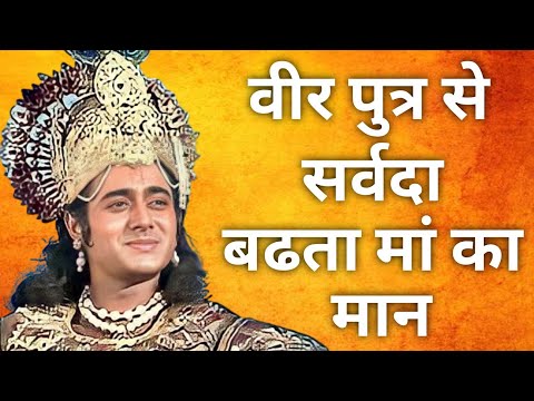 वीर पुत्र से सर्वदा , बढता मां का मान | Mahabharat doha #mahabharatdoha