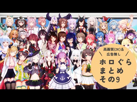 【広告無し 】ホロぐら まとめ見 Part9【ホロライブアニメ】hololive´s animation