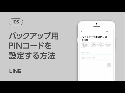 【公式】トーク履歴のバックアップ用PINコードを設定する方法（iOS）