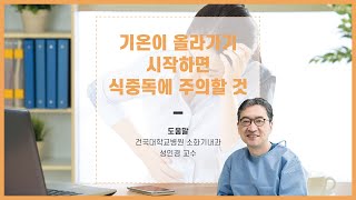 식중독에 주의할 것_건국대학교병원 성인경 교수