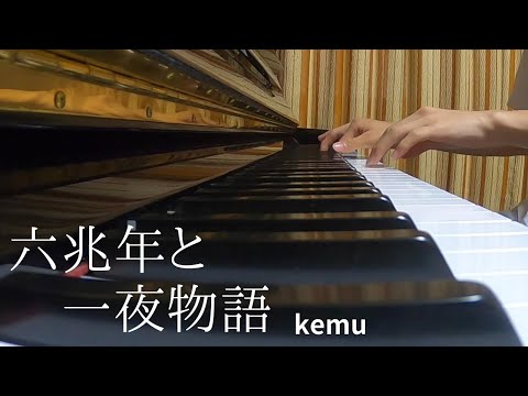 【ピアノ】六兆年と一夜物語 弾いてみた (short ver.)