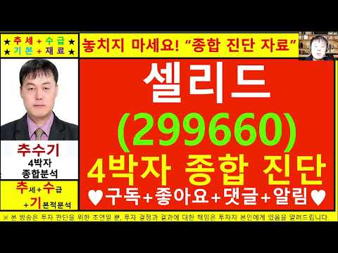 셀리드(299660)종목진단및향후주가전망 추수기(추수)전문가