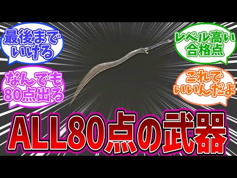 【エルデンリングDLC】猟犬の長牙という全てにおいて80点ぐらいの武器を語る褪せ人達の反応集【反応集】