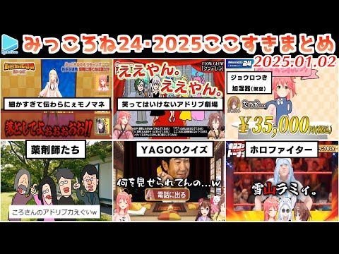 【第3回】みっころね24ここすきまとめ【2025.01.02/ホロライブ切り抜き】