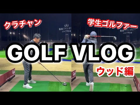 【GOLFVlog】ウッドショット集🏌🏻‍♂️